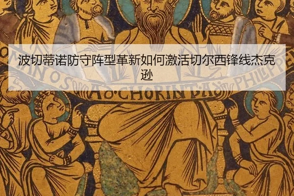 bo-qie-di-nuo-fang-shou-zhen-xing-ge-xin-ru-he-ji-huo-qie-er-xi-feng-xian-jie-ke-xun-3-300.jpg