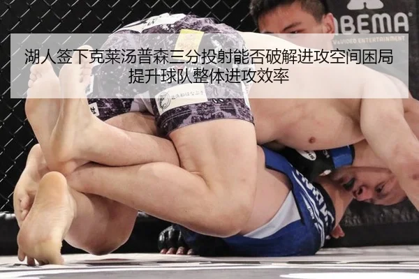 湖人签下克莱汤普森三分投射能否破解进攻空间困局提升球队整体进攻效率