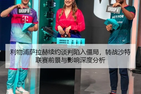 li-wu-pu-sa-la-he-xu-yue-tan-pan-xian-ru-jiang-ju-zhuan-zhan-sha-te-lian-sai-qian-jing-yu-ying-xiang-shen-du-fen-xi-3-771.jpg