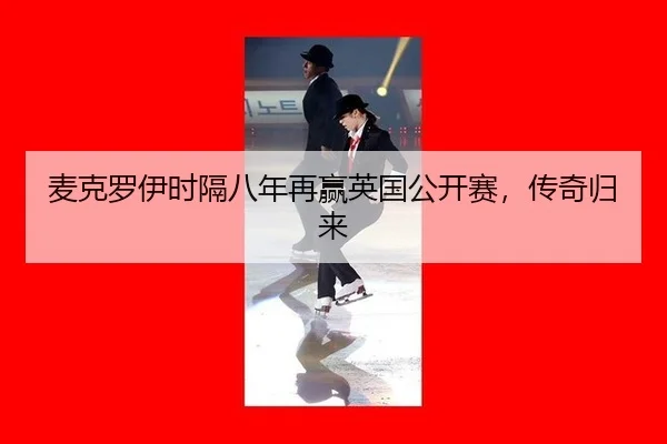 mai-ke-luo-yi-shi-ge-ba-nian-zai-ying-ying-guo-gong-kai-sai-chuan-qi-gui-lai-2-848.jpg