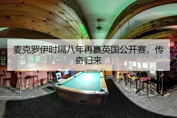 麦克罗伊时隔八年再赢英国公开赛，传奇归来（A.C. Milan）