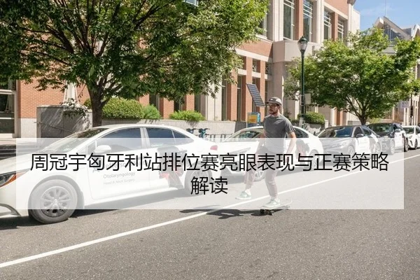 周冠宇匈牙利站排位赛亮眼表现与正赛策略解读（A.C. Milan）