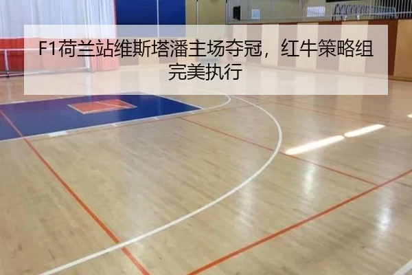 F1荷兰站维斯塔潘主场夺冠，红牛策略组完美执行（A.C. Milan）