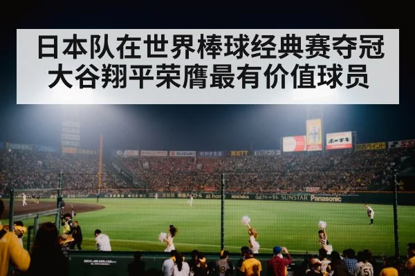 日本队在世界棒球经典赛夺冠 大谷翔平荣膺最有价值球员