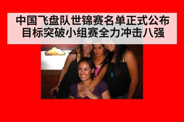 中国飞盘队世锦赛名单正式公布 目标突破小组赛全力冲击八强（A.C. Milan）