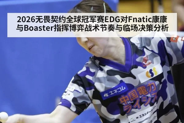 2026无畏契约全球冠军赛EDG对Fnatic康康与Boaster指挥博弈战术节奏与临场决策分析（A.C. Milan）