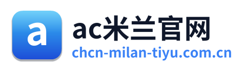 ac米兰官网